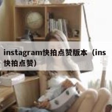 instagram快拍点赞版本（ins 快拍点赞）