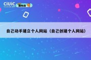 自己动手建立个人网站（自己创建个人网站）