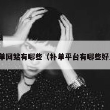 补单网站有哪些（补单平台有哪些好点）