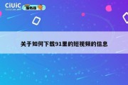 关于如何下载91里的短视频的信息
