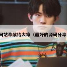 源码网站奉献给大家（最好的源码分享网站）