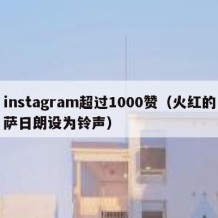 instagram超过1000赞（火红的萨日朗设为铃声）