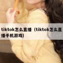 tiktok怎么直播（tiktok怎么直播手机游戏）