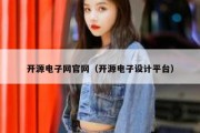 开源电子网官网（开源电子设计平台）