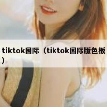 tiktok国际（tiktok国际版色板）