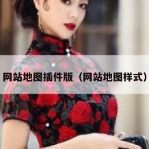 网站地图插件版（网站地图样式）