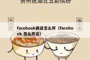 facebook商店怎么开（facebook 怎么开店）