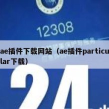 ae插件下载网站（ae插件particular下载）