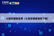 小程序模板免费（小程序模板源码下载）