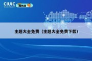 主题大全免费（主题大全免费下载）