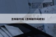 怎样敲代码（怎样敲代码更快）