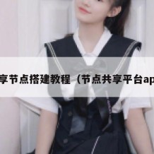 独享节点搭建教程（节点共享平台app）