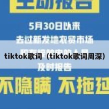 tiktok歌词（tiktok歌词周深）