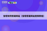 宝塔如何搭建网站（宝塔搭建网站视频教程）