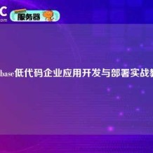 Budibase低代码企业应用开发与部署实战教程