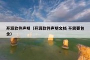 开源软件声明（开源软件声明文档 不需要包含）