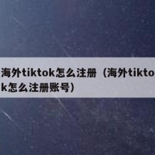 海外tiktok怎么注册（海外tiktok怎么注册账号）