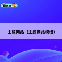 主题网站（主题网站模板）