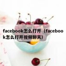 facebook怎么打开（facebook怎么打开视频聊天）