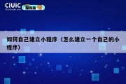 如何自己建立小程序（怎么建立一个自己的小程序）