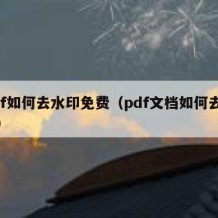 pdf如何去水印免费（pdf文档如何去水印）