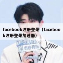 facebook注册登录（facebook注册登录加速器）