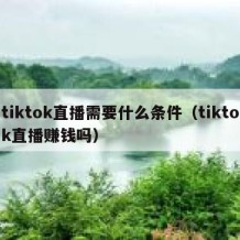 tiktok直播需要什么条件（tiktok直播赚钱吗）