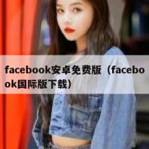 facebook安卓免费版（facebook国际版下载）