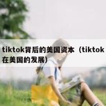 tiktok背后的美国资本（tiktok在美国的发展）