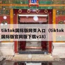 tiktok国际版网页入口（tiktok国际版官网版下载v18）
