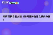 如何保护自己女孩（如何保护自己女孩的身体）
