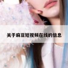 关于麻豆短视频在线的信息