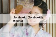 .facebook.（facebook改名meta）