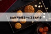 包含开源软件是什么意思的词条