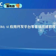 Dify AI 应用开发平台零基础搭建教程