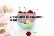 arduino官网（arduino官网下载教程）