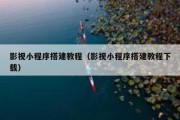 影视小程序搭建教程（影视小程序搭建教程下载）