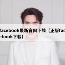 facebook最新官网下载（正版facebook下载）