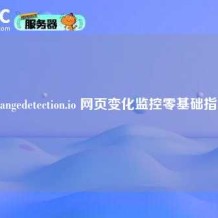 Changedetection.io 网页变化监控零基础指南