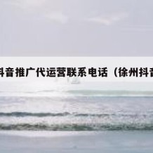 新沂抖音推广代运营联系电话（徐州抖音推广公司）