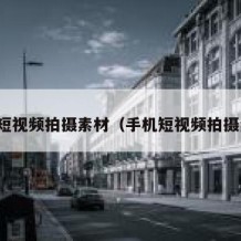 动态短视频拍摄素材（手机短视频拍摄素材）