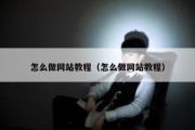 怎么做网站教程（怎么做网站教程）