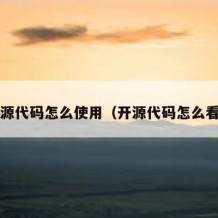 开源代码怎么使用（开源代码怎么看?）
