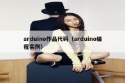 arduino作品代码（arduino编程实例）