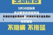 开源软件是免费的吗（开源软件是不是免费的）