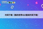 代码下载（我的世界422错误代码下载）
