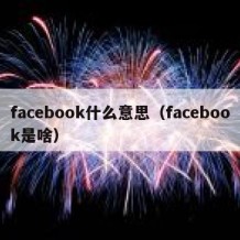 facebook什么意思（facebook是啥）