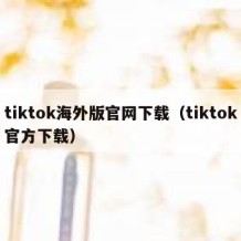 tiktok海外版官网下载（tiktok官方下载）