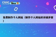 免费制作个人网站（制作个人网站的详细步骤）