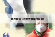 插件网站（我的世界插件网站）